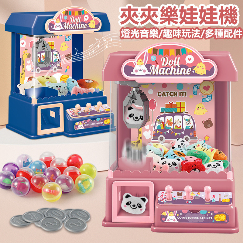 聖誕大促銷【在家就能抓娃娃!】超好玩的兒童mini家庭夾娃娃機「語音智能 附贈遊戲幣+扭蛋+公仔」