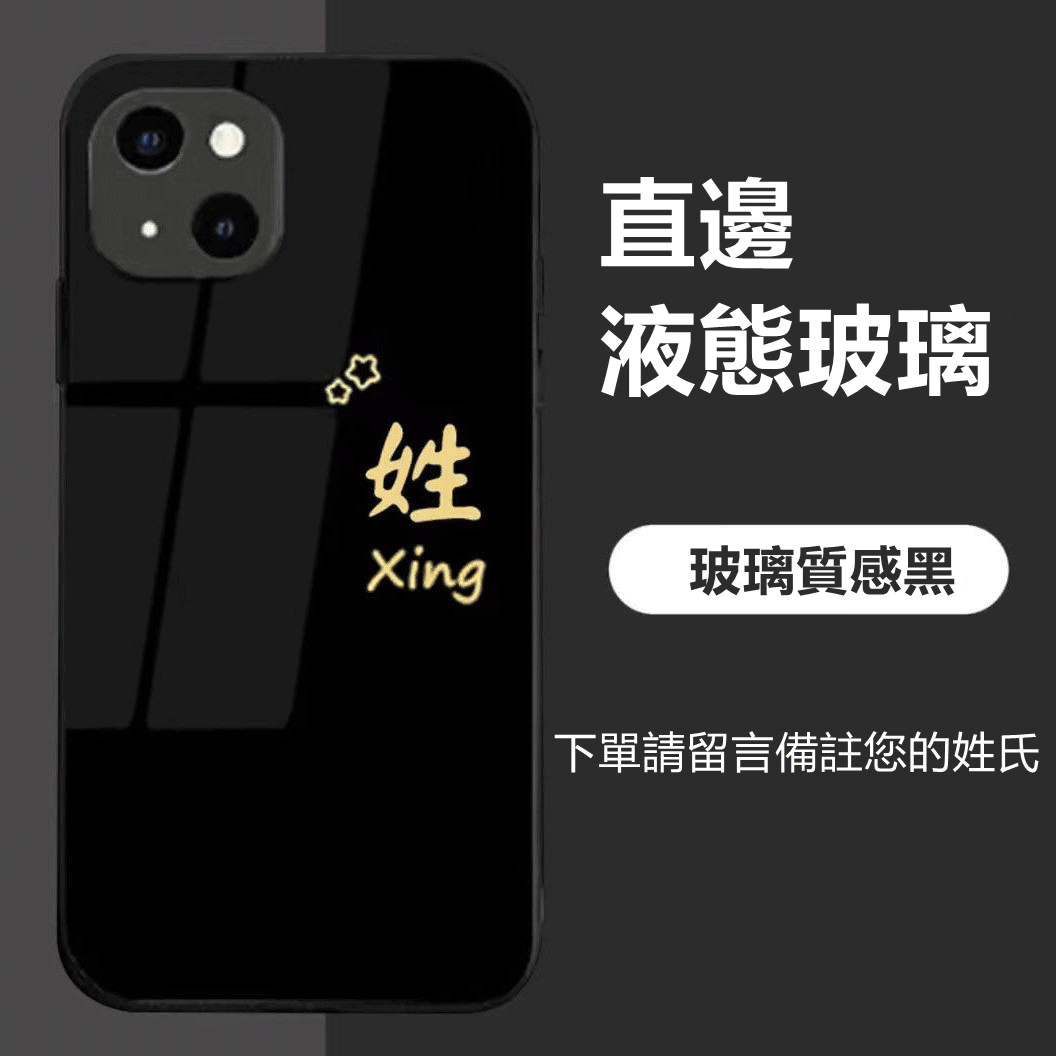【DIY·姓氏定制手機殼】2024液態玻璃防摔客製版iPhone手機殼【型號齊全 下單請備註型號+姓氏】
